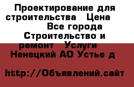 Проектирование для строительства › Цена ­ 1 100 - Все города Строительство и ремонт » Услуги   . Ненецкий АО,Устье д.